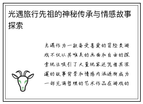 光遇旅行先祖的神秘传承与情感故事探索