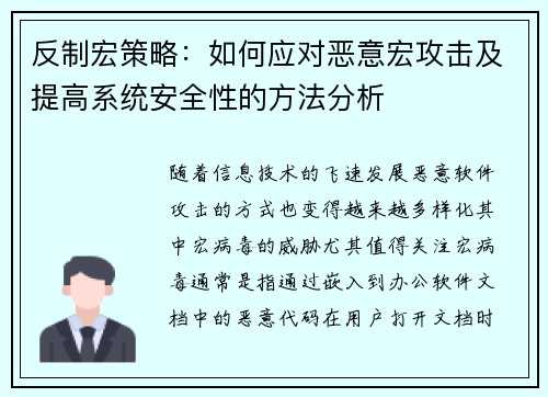 反制宏策略：如何应对恶意宏攻击及提高系统安全性的方法分析