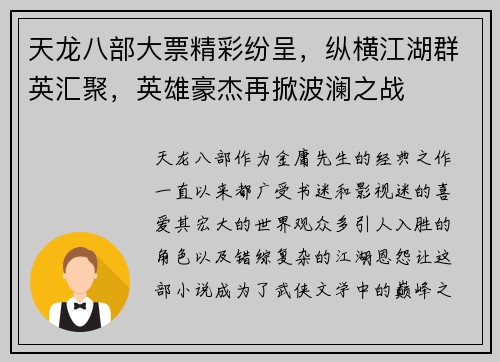 天龙八部大票精彩纷呈，纵横江湖群英汇聚，英雄豪杰再掀波澜之战