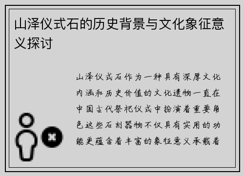 山泽仪式石的历史背景与文化象征意义探讨