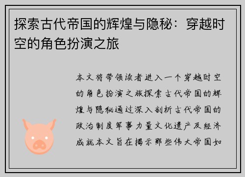 探索古代帝国的辉煌与隐秘：穿越时空的角色扮演之旅