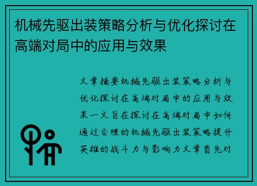 机械先驱出装策略分析与优化探讨在高端对局中的应用与效果