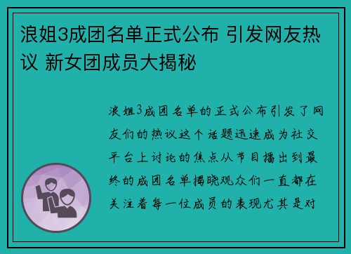 浪姐3成团名单正式公布 引发网友热议 新女团成员大揭秘