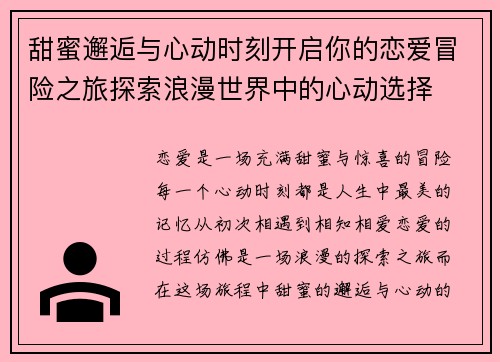 甜蜜邂逅与心动时刻开启你的恋爱冒险之旅探索浪漫世界中的心动选择