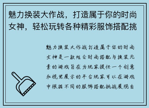 魅力换装大作战，打造属于你的时尚女神，轻松玩转各种精彩服饰搭配挑战