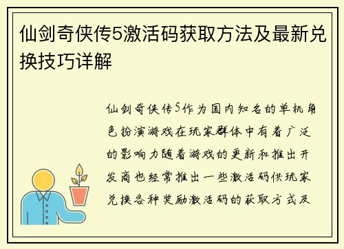 仙剑奇侠传5激活码获取方法及最新兑换技巧详解