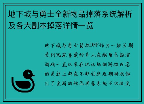 地下城与勇士全新物品掉落系统解析及各大副本掉落详情一览