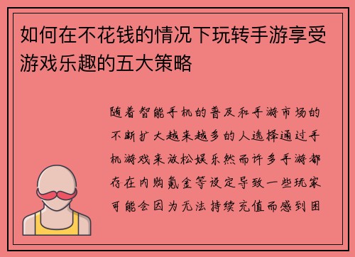 如何在不花钱的情况下玩转手游享受游戏乐趣的五大策略