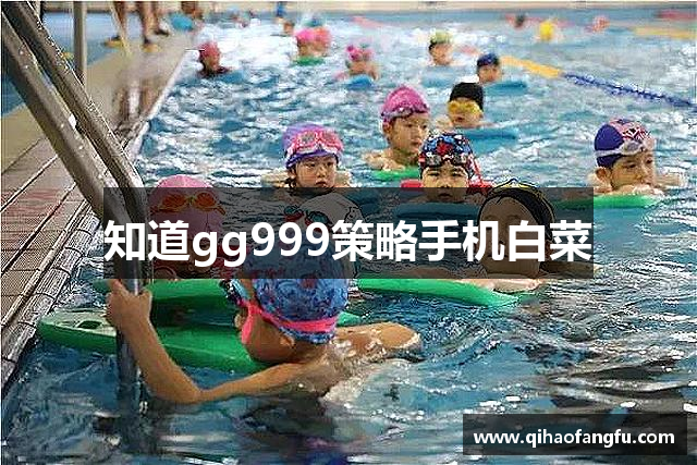 gg999策略手机白菜 - 999策略白菜官方网站