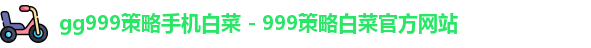 gg999策略手机白菜